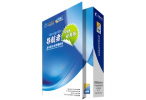 正航導航者卓越業(yè)務版